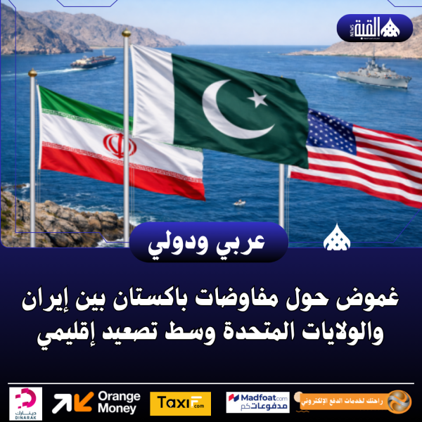 غموض حول مفاوضات باكستان بين إيران والولايات المتحدة وسط تصعيد إقليمي