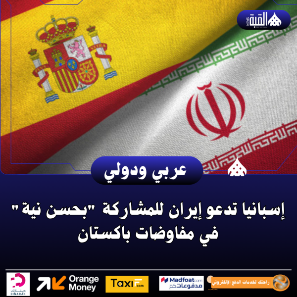 إسبانيا تدعو إيران للمشاركة بحسن نية في مفاوضات باكستان