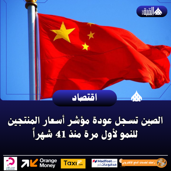 الصين تسجل عودة مؤشر أسعار المنتجين للنمو لأول مرة منذ 41 شهراً