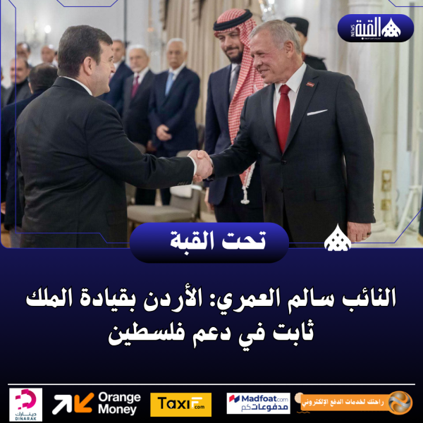 النائب سالم العمري: الأردن بقيادة الملك ثابت في دعم فلسطين