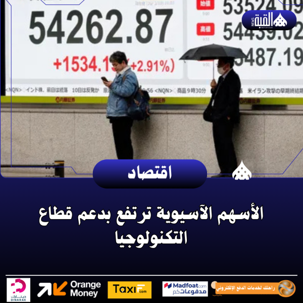 الأسهم الآسيوية ترتفع بدعم قطاع التكنولوجيا
