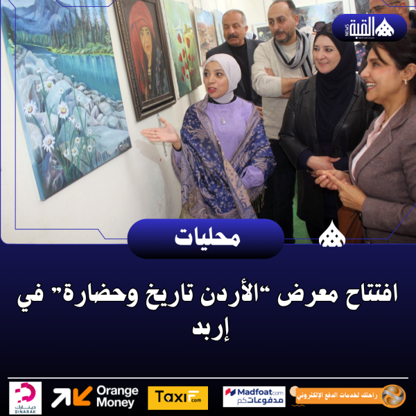 افتتاح معرض “الأردن تاريخ وحضارة” في إربد