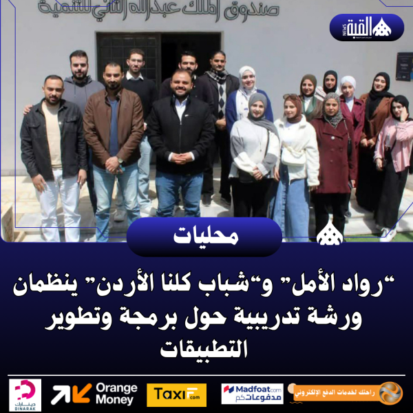 “رواد الأمل” و“شباب كلنا الأردن” ينظمان ورشة تدريبية حول برمجة وتطوير التطبيقات