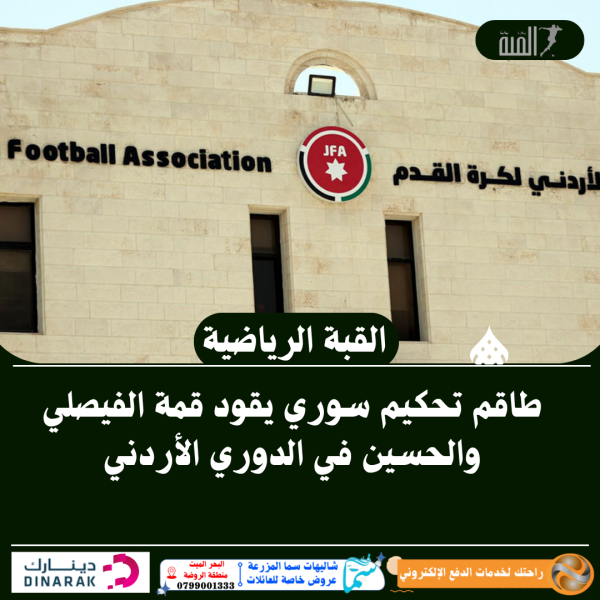 طاقم تحكيم سوري يقود قمة الفيصلي والحسين في الدوري الأردني