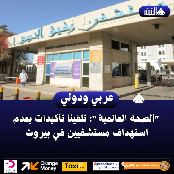 الصحة العالمية: تلقينا تأكيدات بعدم استهداف مستشفيين في بيروت