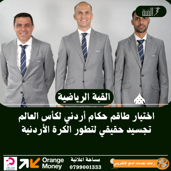 اختيار طاقم حكام أردني لكأس العالم تجسيد حقيقي لتطور الكرة الأردنية
