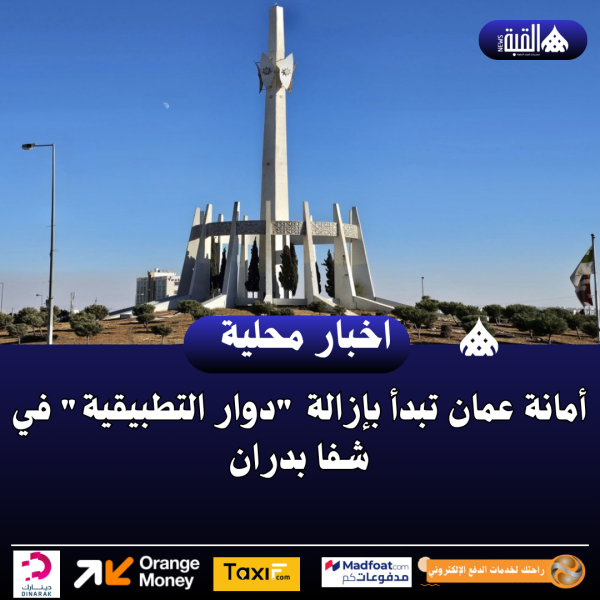 أمانة عمان تبدأ بإزالة دوار التطبيقية في شفا بدران