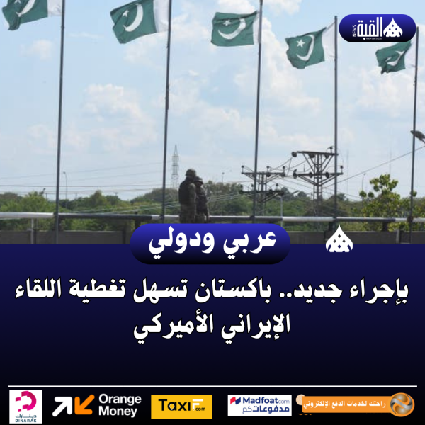 بإجراء جديد.. باكستان تسهل تغطية اللقاء الإيراني الأميركي