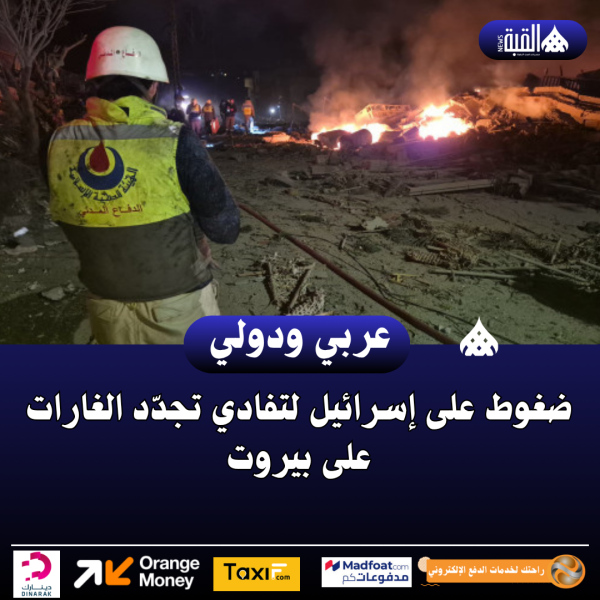 ضغوط على إسرائيل لتفادي تجدّد الغارات على بيروت