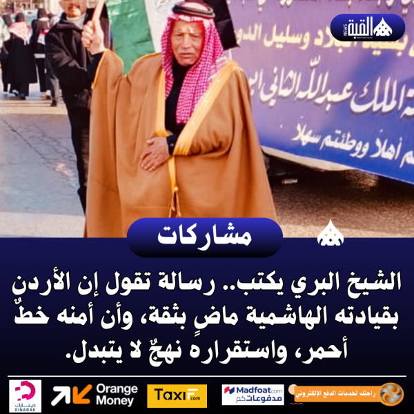 الشيخ البري يكتب.. رسالة تقول إن الأردن بقيادته الهاشمية ماضٍ بثقة، وأن أمنه خطٌ أحمر، واستقراره نهجٌ لا يتبدل.