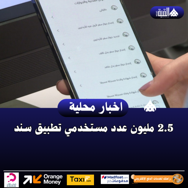 2.5 مليون عدد مستخدمي تطبيق سند