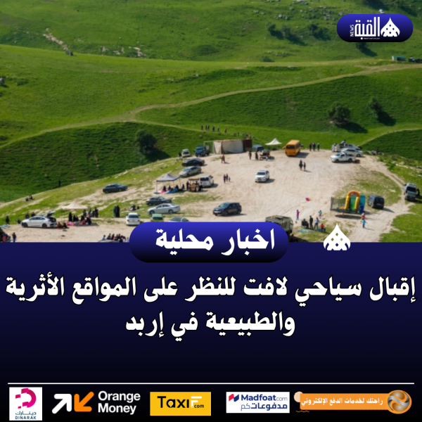 إقبال سياحي لافت للنظر على المواقع الأثرية والطبيعية في إربد