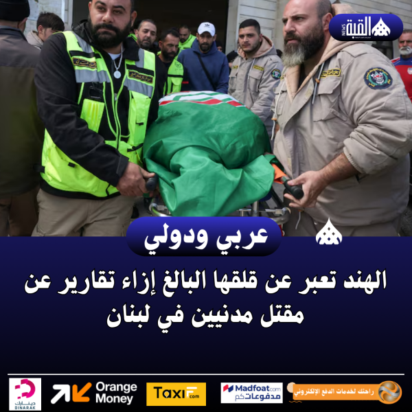 الهند تعبر عن قلقها البالغ إزاء تقارير عن مقتل مدنيين في لبنان