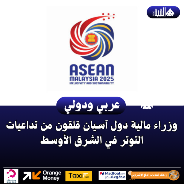 وزراء مالية دول آسيان قلقون من تداعيات التوتر في الشرق الأوسط