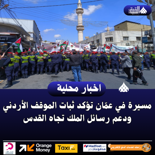مسيرة في عمّان تؤكد ثبات الموقف الأردني ودعم رسائل الملك تجاه القدس