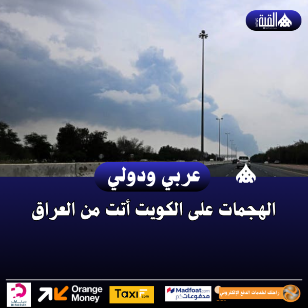 الهجمات على الكويت أتت من العراق.