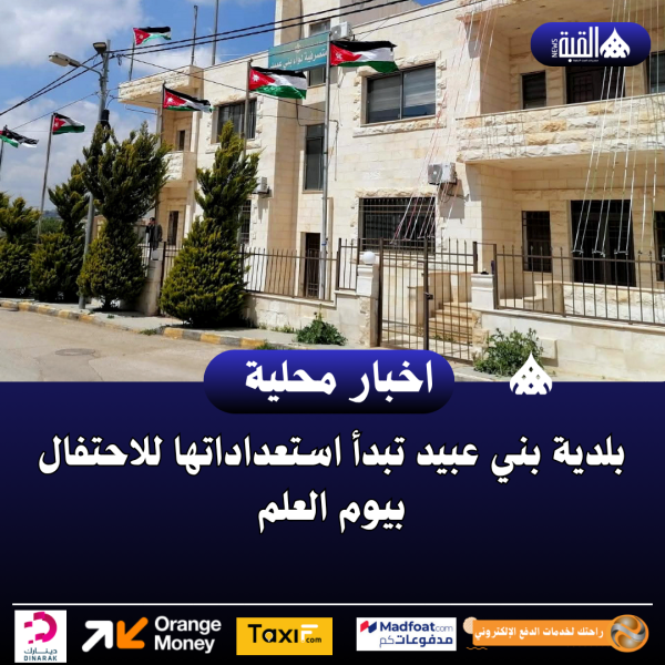 بلدية بني عبيد تبدأ استعداداتها للاحتفال بيوم العلم