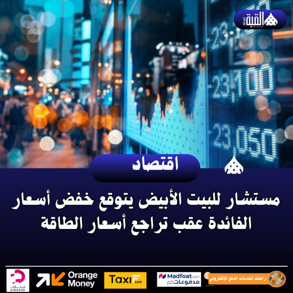 مستشار للبيت الأبيض يتوقع خفض أسعار الفائدة عقب تراجع أسعار الطاقة