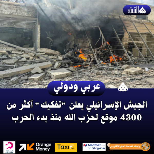 الجيش الإسرائيلي يعلن تفكيك أكثر من 4300 موقع لحزب الله منذ بدء الحرب