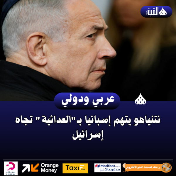 نتنياهو يتهم إسبانيا بـالعدائية تجاه إسرائيل