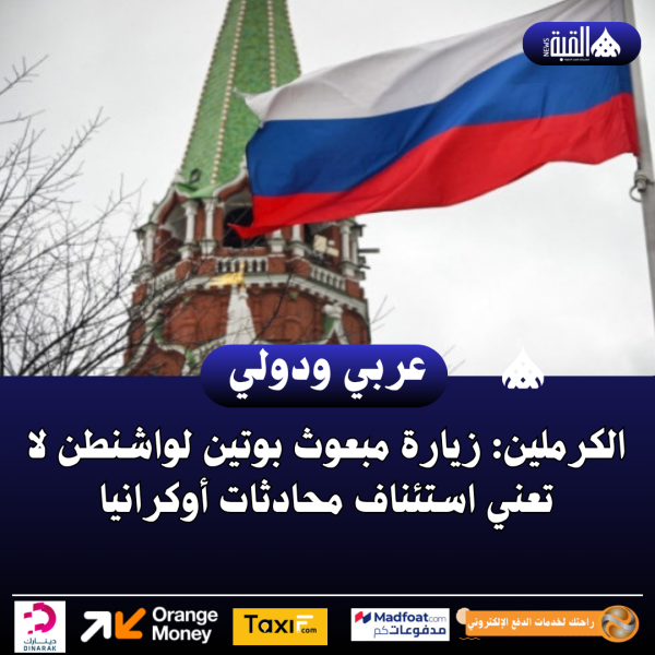 الكرملين: زيارة مبعوث بوتين لواشنطن لا تعني استئناف محادثات أوكرانيا