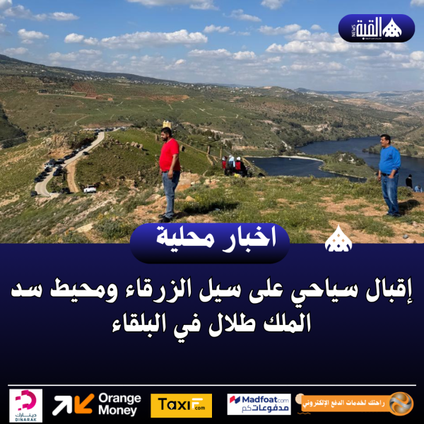 إقبال سياحي على سيل الزرقاء ومحيط سد الملك طلال في البلقاء