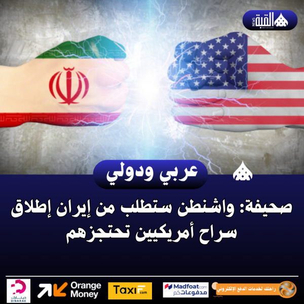 صحيفة: واشنطن ستطلب من إيران إطلاق سراح أمريكيين تحتجزهم