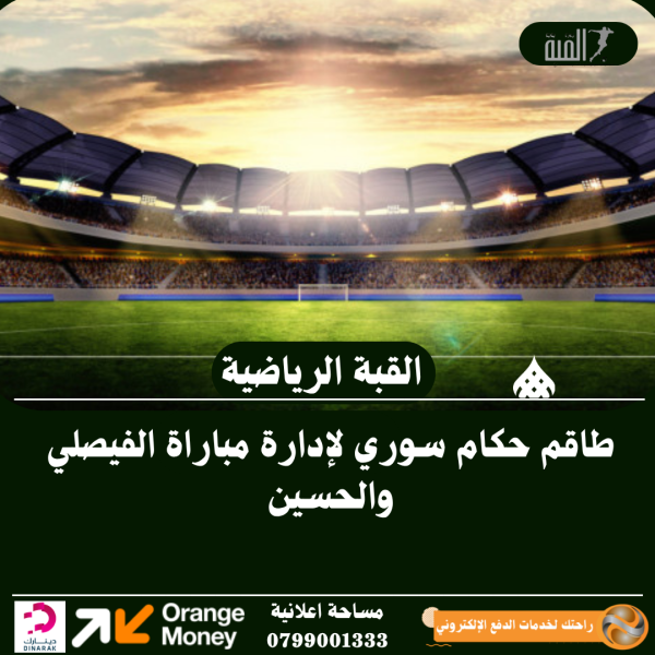 طاقم حكام سوري لإدارة مباراة الفيصلي والحسين