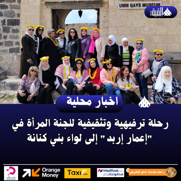 رحلة ترفيهية وتثقيفية للجنة المرأة في إعمار إربد إلى لواء بني كنانة
