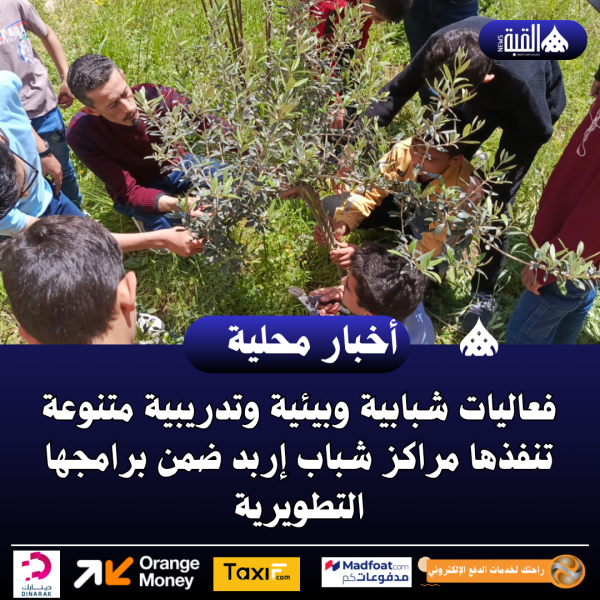 فعاليات شبابية وبيئية وتدريبية متنوعة تنفذها مراكز شباب إربد ضمن برامجها التطويرية