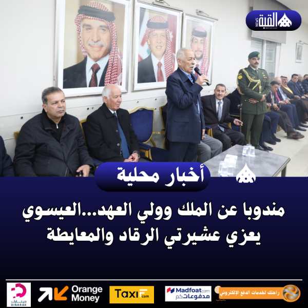 مندوبا عن الملك وولي العهد...العيسوي يعزي عشيرتي الرقاد والمعايطة