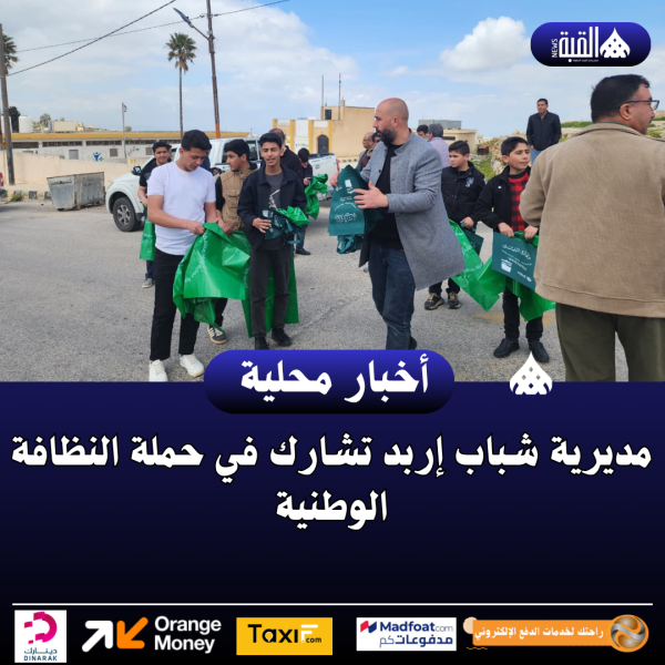 مديرية شباب إربد تشارك في حملة النظافة الوطنية