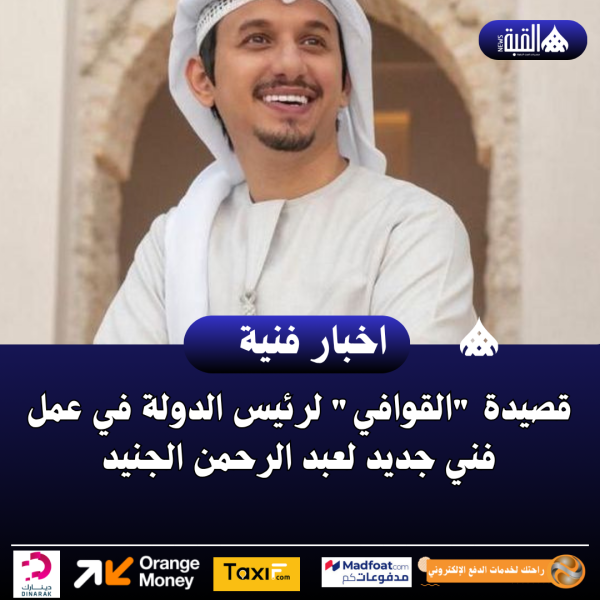 قصيدة القوافي لرئيس الدولة في عمل فني جديد لعبد الرحمن الجنيد