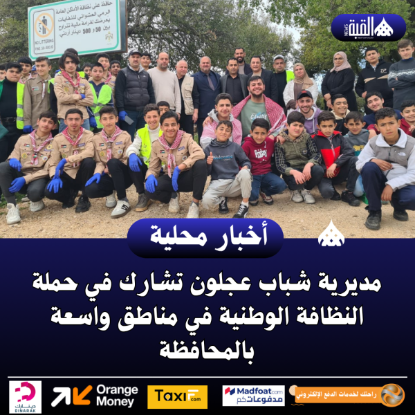 مديرية شباب عجلون تشارك في حملة النظافة الوطنية في مناطق واسعة بالمحافظة