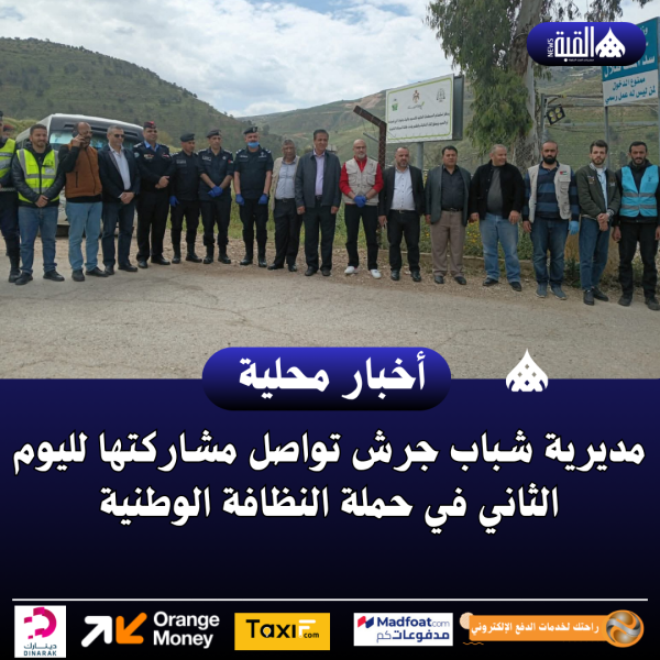 مديرية شباب محافظة جرش تواصل مشاركتها لليوم الثاني في حملة النظافة الوطنية