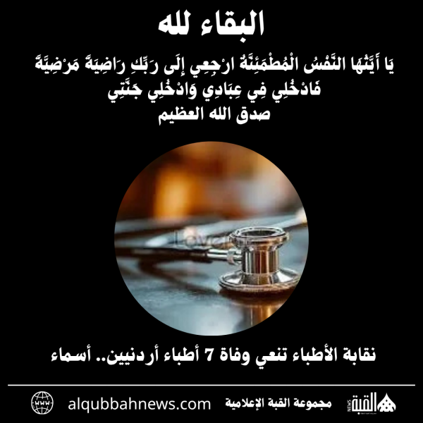 نقابة الأطباء تنعي وفاة 7 أطباء أردنيين.. أسماء