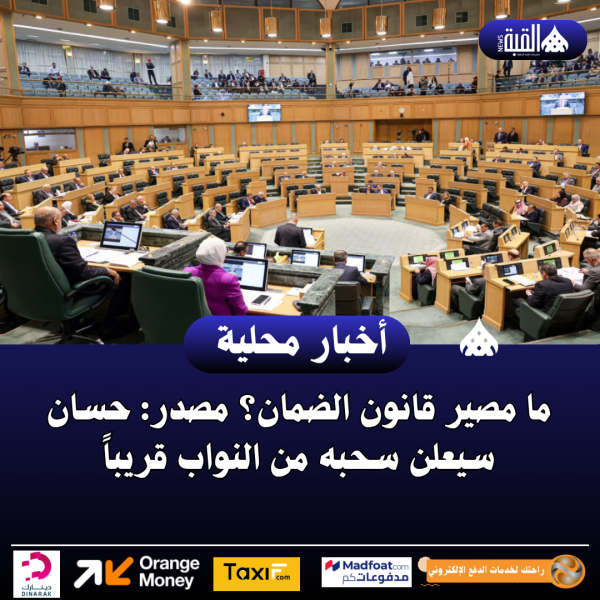 ما مصير قانون الضمان؟ مصدر: حسان سيعلن سحبه من النواب قريباً