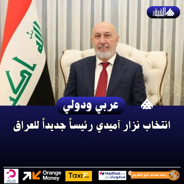 انتخاب نزار آميدي رئيساً جديداً للعراق