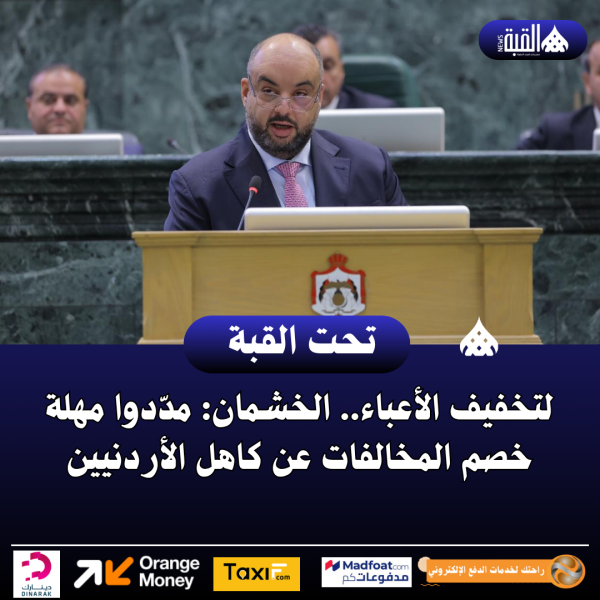 لتخفيف الأعباء.. الخشمان: مدّدوا مهلة خصم المخالفات عن كاهل الأردنيين