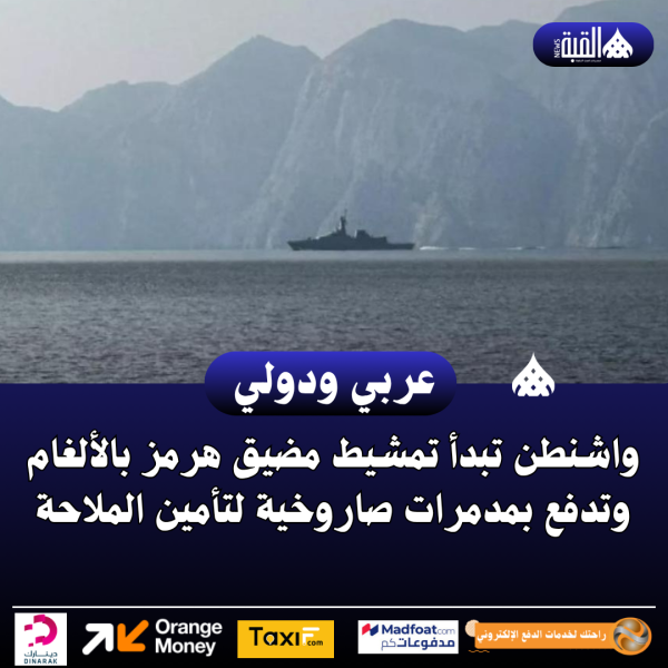 واشنطن تبدأ تمشيط مضيق هرمز بالألغام وتدفع بمدمرات صاروخية لتأمين الملاحة