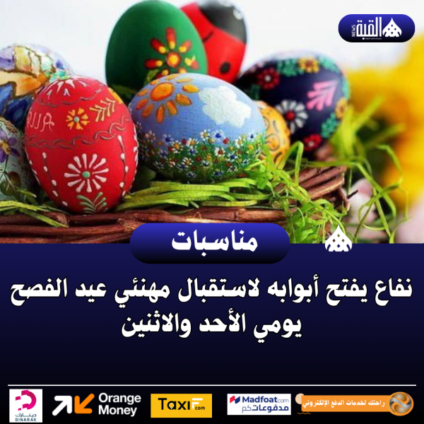نفاع يفتح أبوابه لاستقبال مهنئي عيد الفصح يومي الأحد والاثنين
