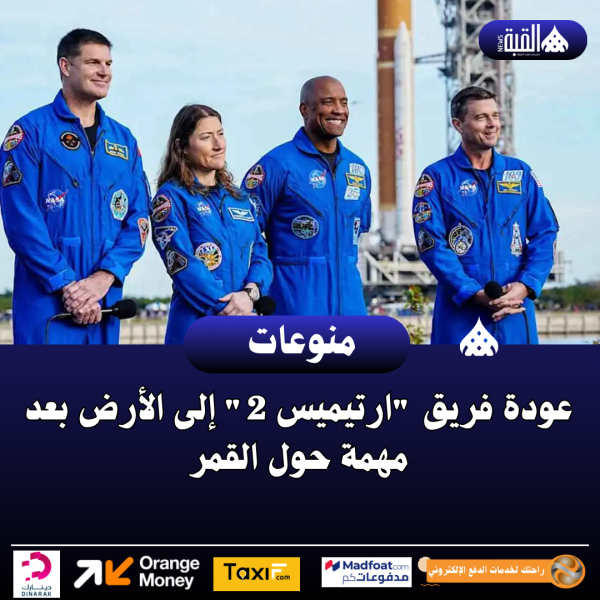 عودة فريق ارتيميس 2 إلى الأرض بعد مهمة حول القمر