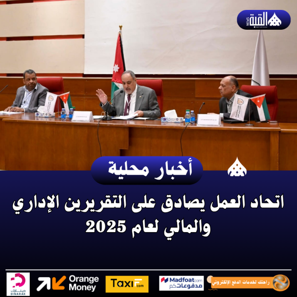 اتحاد العمل يصادق على التقريرين الإداري والمالي لعام 2025