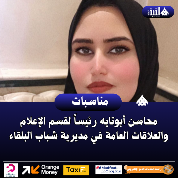 محاسن أبوتايه رئيساً لقسم الإعلام والعلاقات العامة في مديرية شباب البلقاء