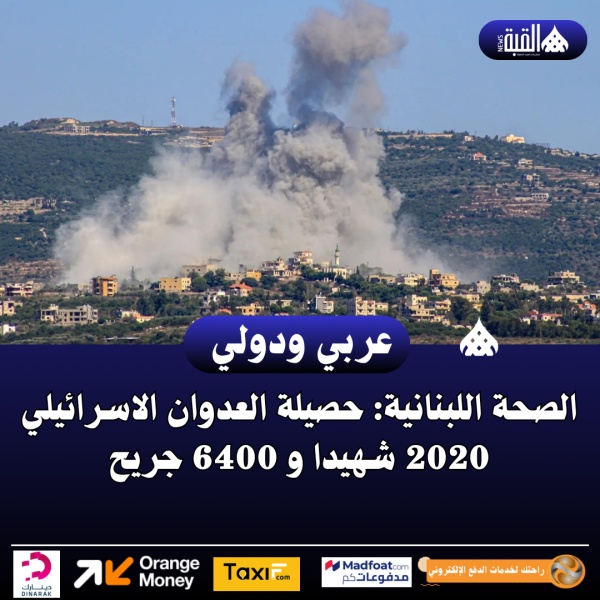 الصحة اللبنانية: حصيلة العدوان الاسرائيلي 2020 شهيدا و 6400 جريح