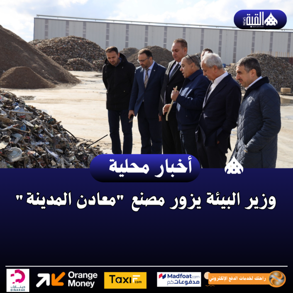 وزير البيئة يزور مصنع معادن المدينة