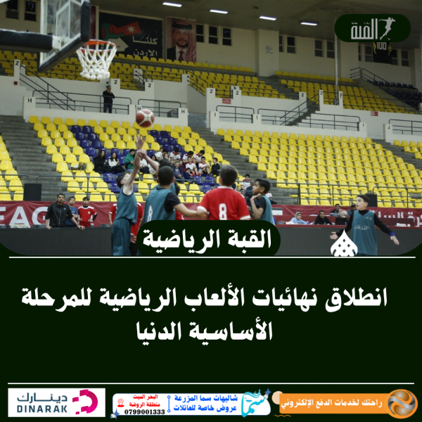 انطلاق نهائيات الألعاب الرياضية للمرحلة الأساسية الدنيا