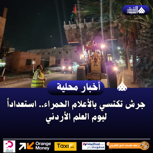 جرش تكتسي بالأعلام الحمراء.. استعداداً ليوم العلم الأردني