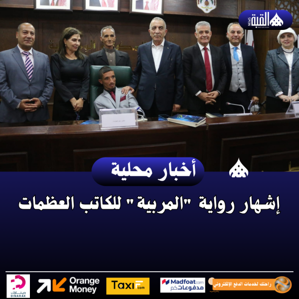 إشهار رواية المربية للكاتب العظمات