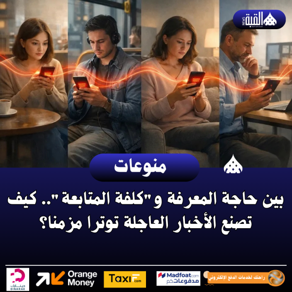بين حاجة المعرفة وكلفة المتابعة.. كيف تصنع الأخبار العاجلة توترا مزمنا؟